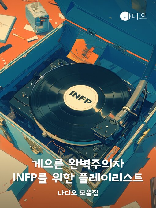 Title details for 게으른 완벽주의자 INFP를 위한 플레이리스트 by 강예빈 - Available